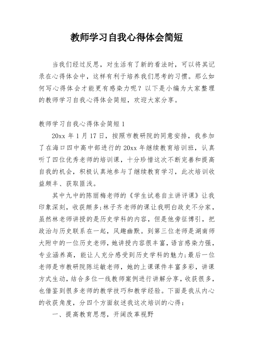 教师学习自我心得体会简短