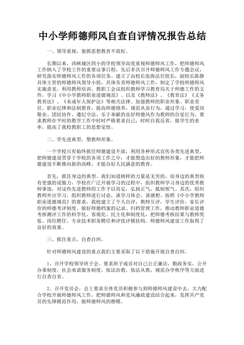 中小学师德师风自查自评情况报告总结