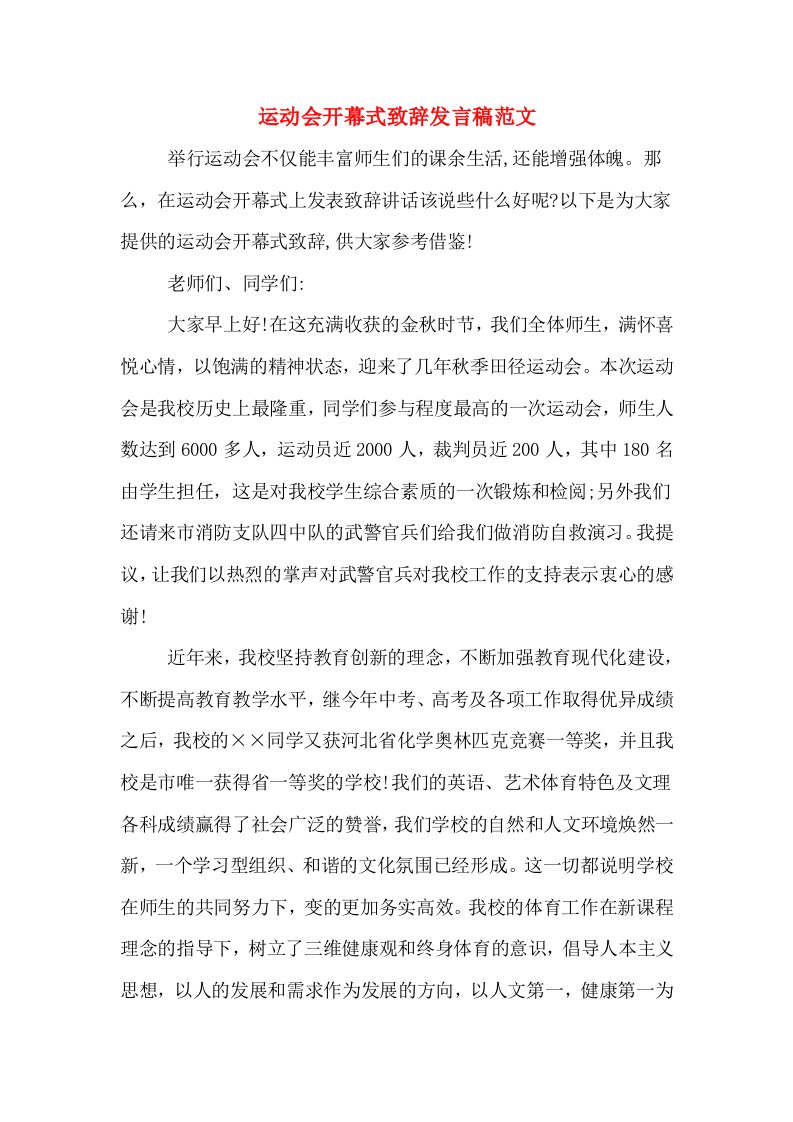 运动会开幕式致辞发言稿范文