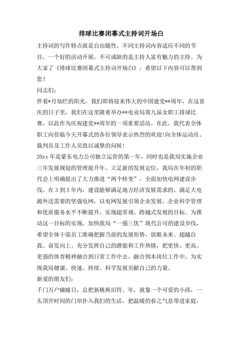 排球比赛闭幕式主持词开场白