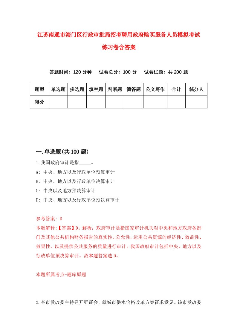 江苏南通市海门区行政审批局招考聘用政府购买服务人员模拟考试练习卷含答案第2版