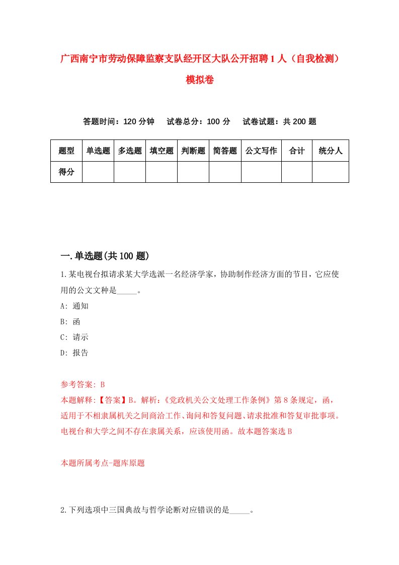 广西南宁市劳动保障监察支队经开区大队公开招聘1人自我检测模拟卷第2期