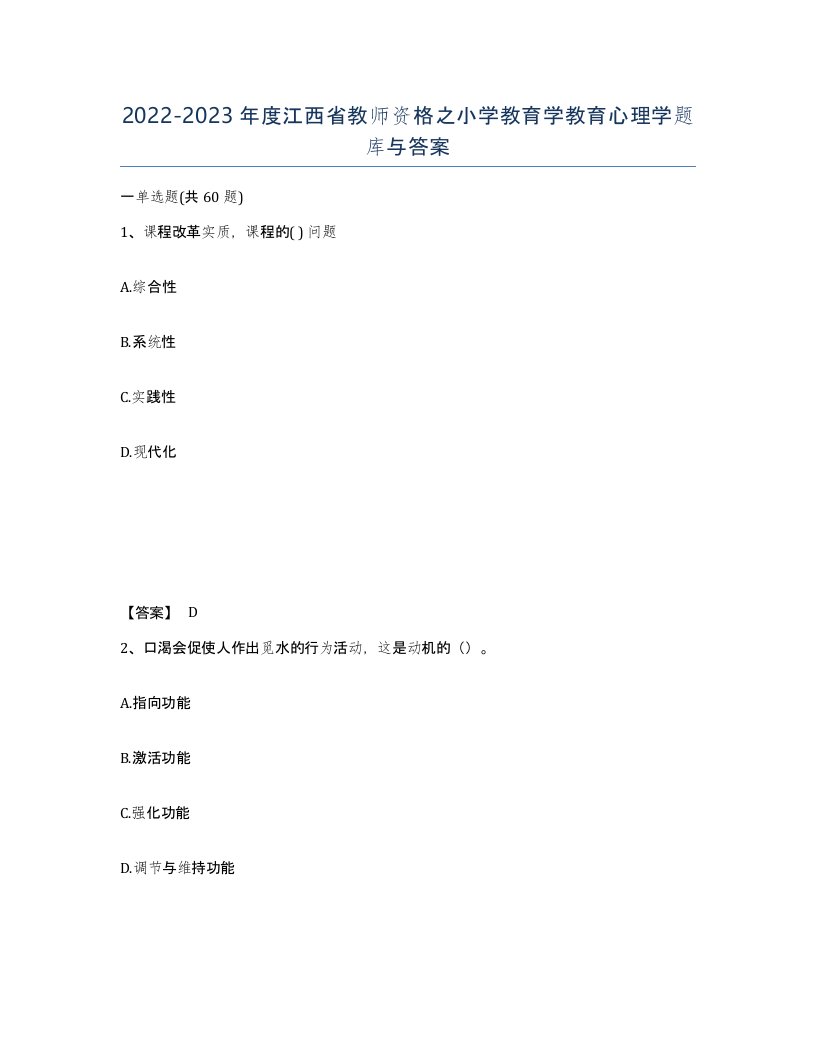 2022-2023年度江西省教师资格之小学教育学教育心理学题库与答案