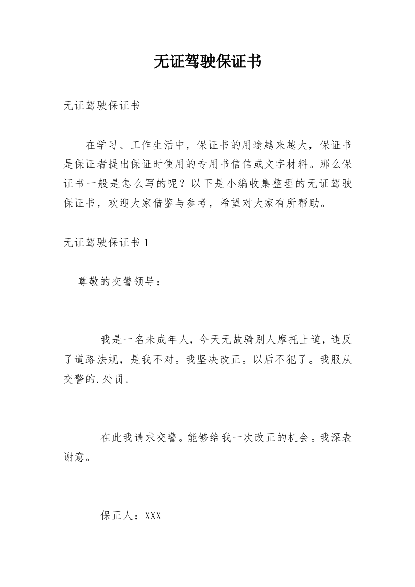 无证驾驶保证书_1