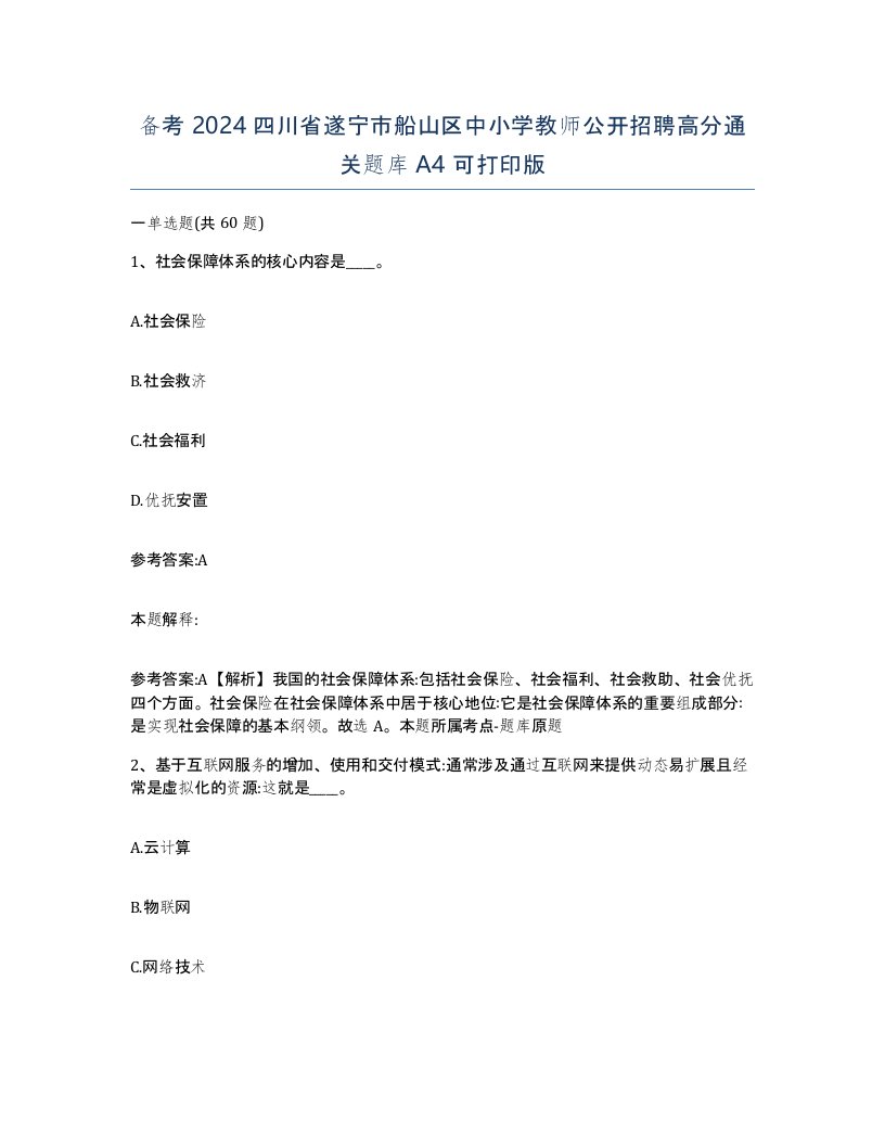 备考2024四川省遂宁市船山区中小学教师公开招聘高分通关题库A4可打印版