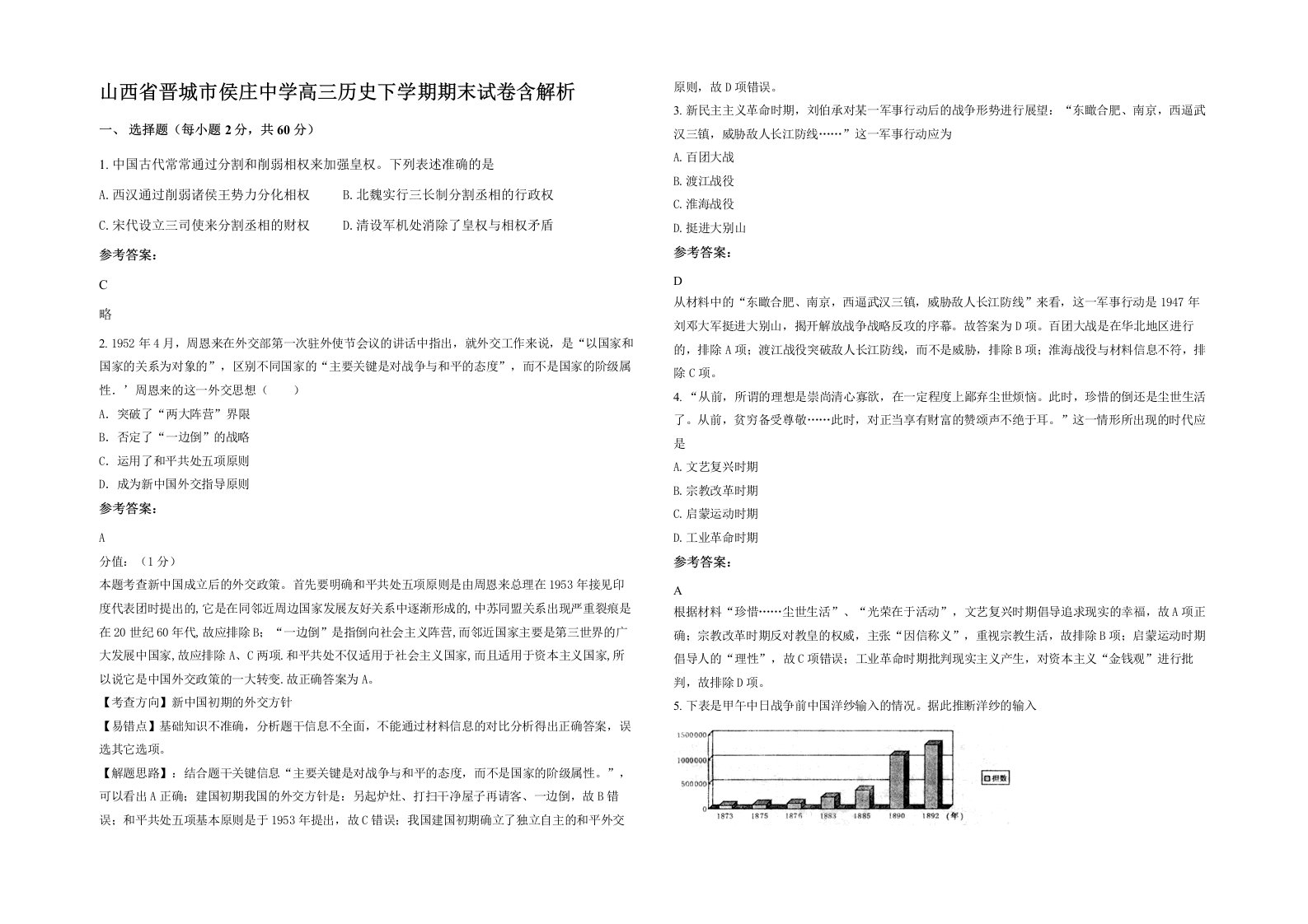 山西省晋城市侯庄中学高三历史下学期期末试卷含解析