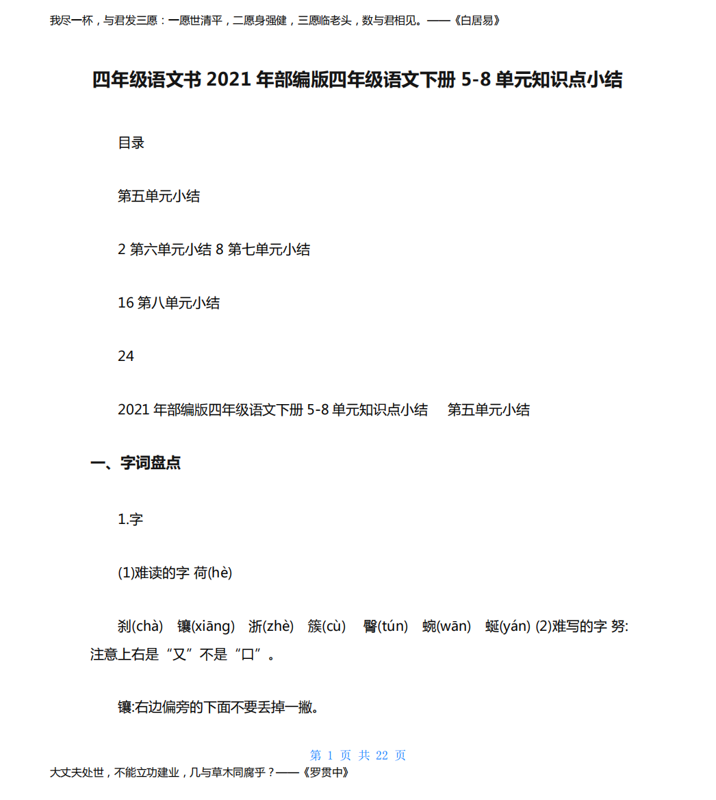 四年级语文书2021年部编版四年级语文下册5-8单元知识点小结