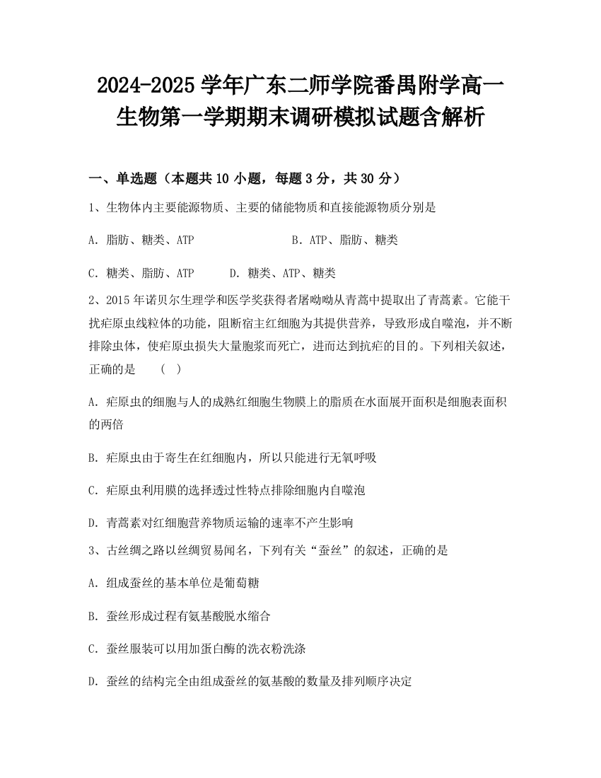 2024-2025学年广东二师学院番禺附学高一生物第一学期期末调研模拟试题含解析