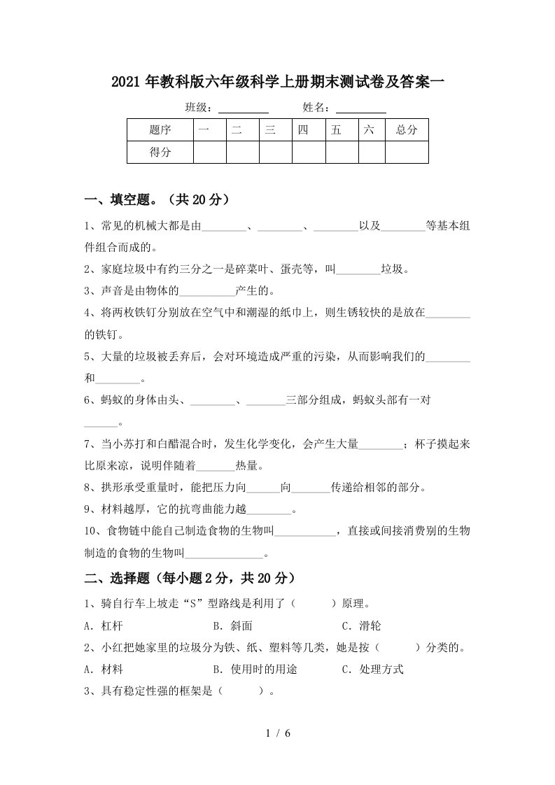 2021年教科版六年级科学上册期末测试卷及答案一