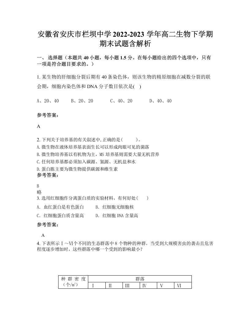 安徽省安庆市栏坝中学2022-2023学年高二生物下学期期末试题含解析