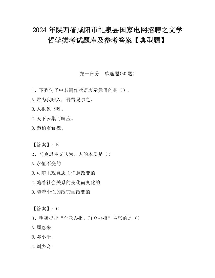 2024年陕西省咸阳市礼泉县国家电网招聘之文学哲学类考试题库及参考答案【典型题】