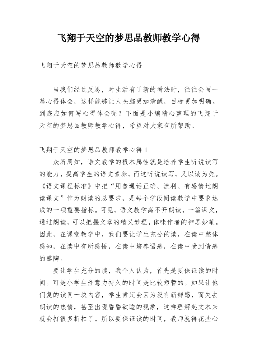 飞翔于天空的梦思品教师教学心得