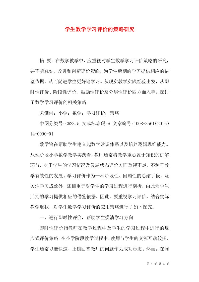 学生数学学习评价的策略研究