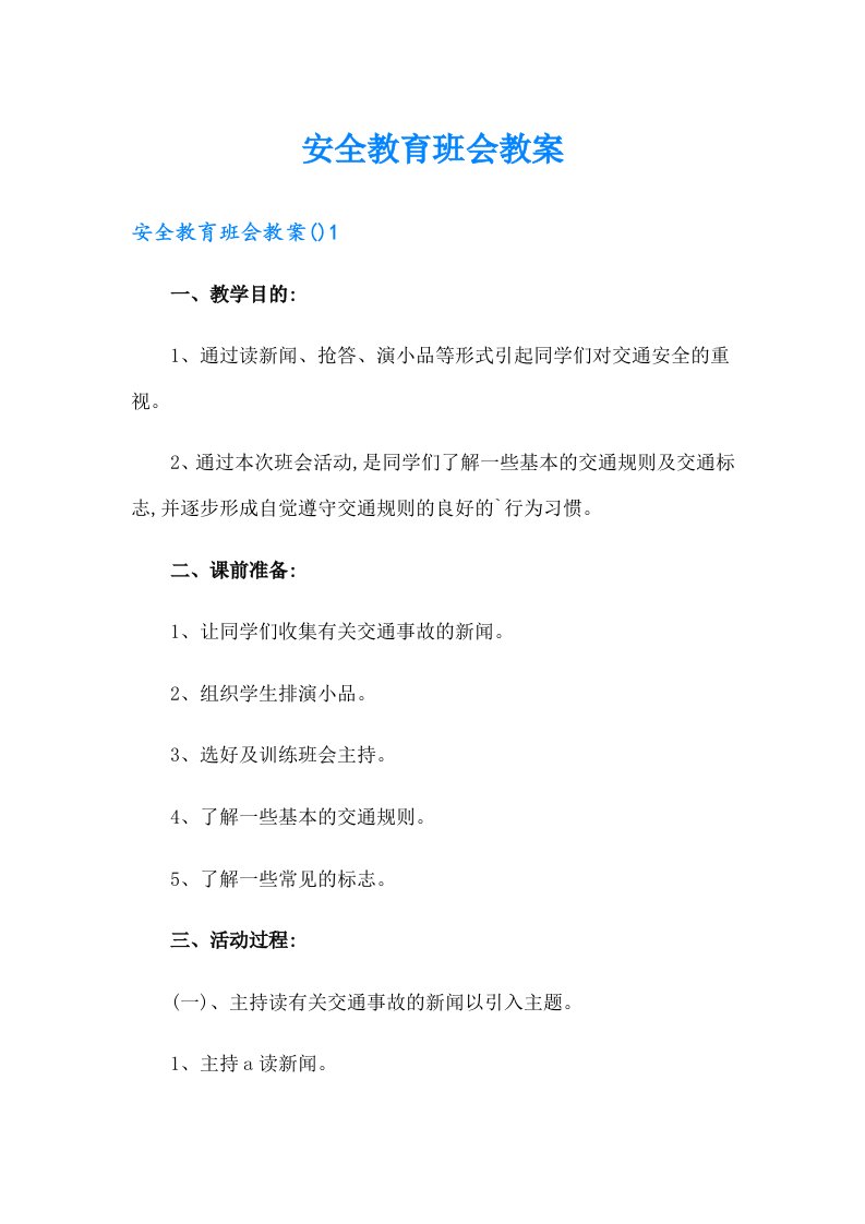 安全教育班会教案