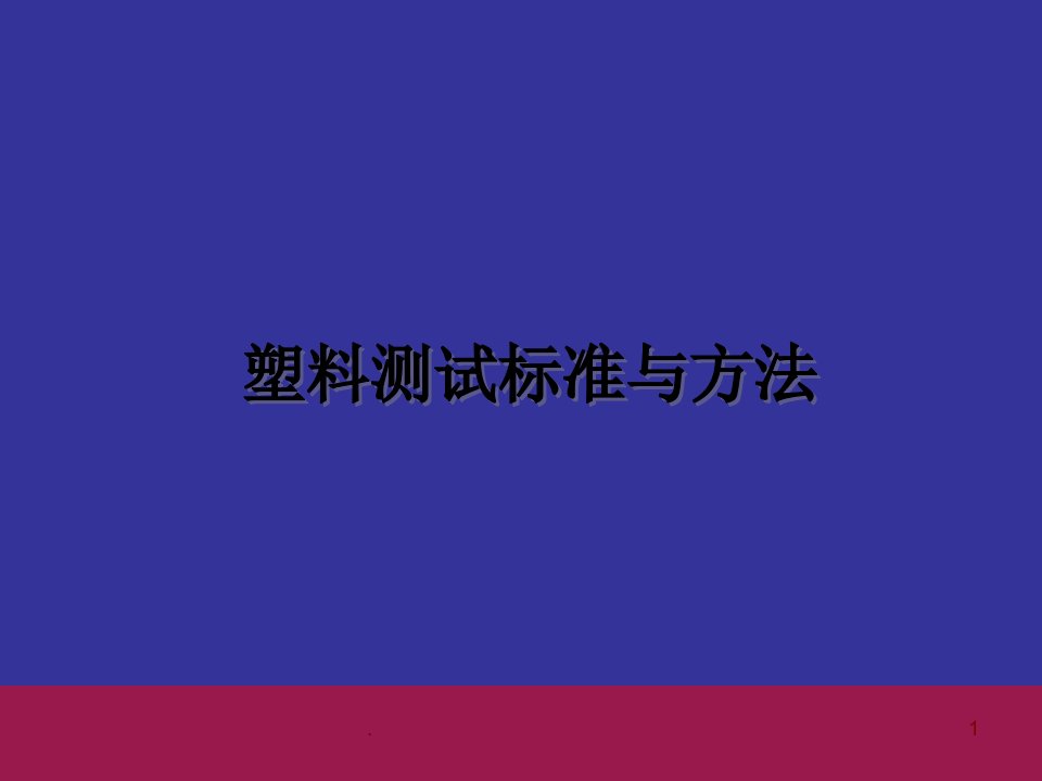 塑料测试标准与方法资料