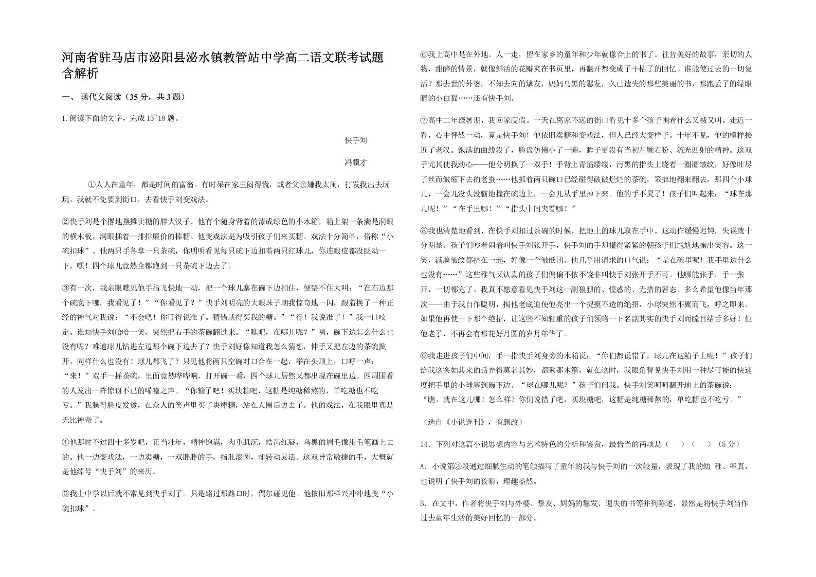 河南省驻马店市泌阳县泌水镇教管站中学高二语文联考试题含解析