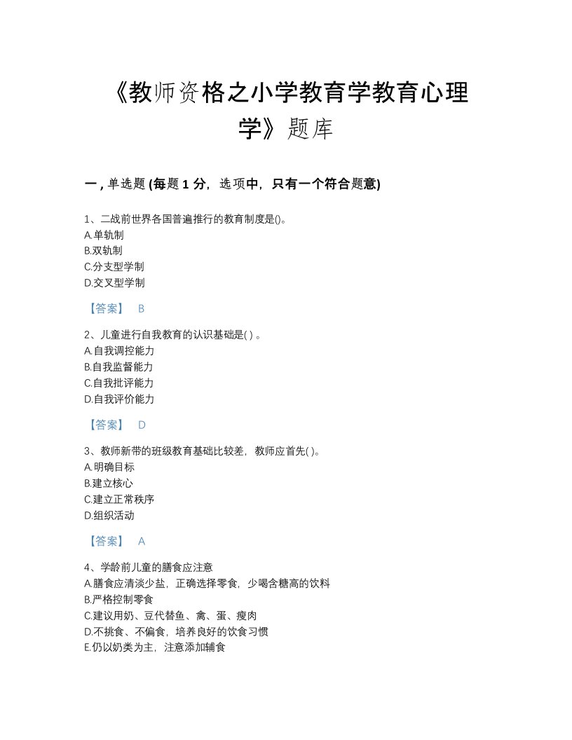 浙江省教师资格之小学教育学教育心理学评估考试题库A4版可打印