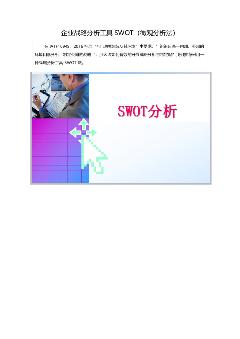 企业战略分析工具SWOT(微观分析法)