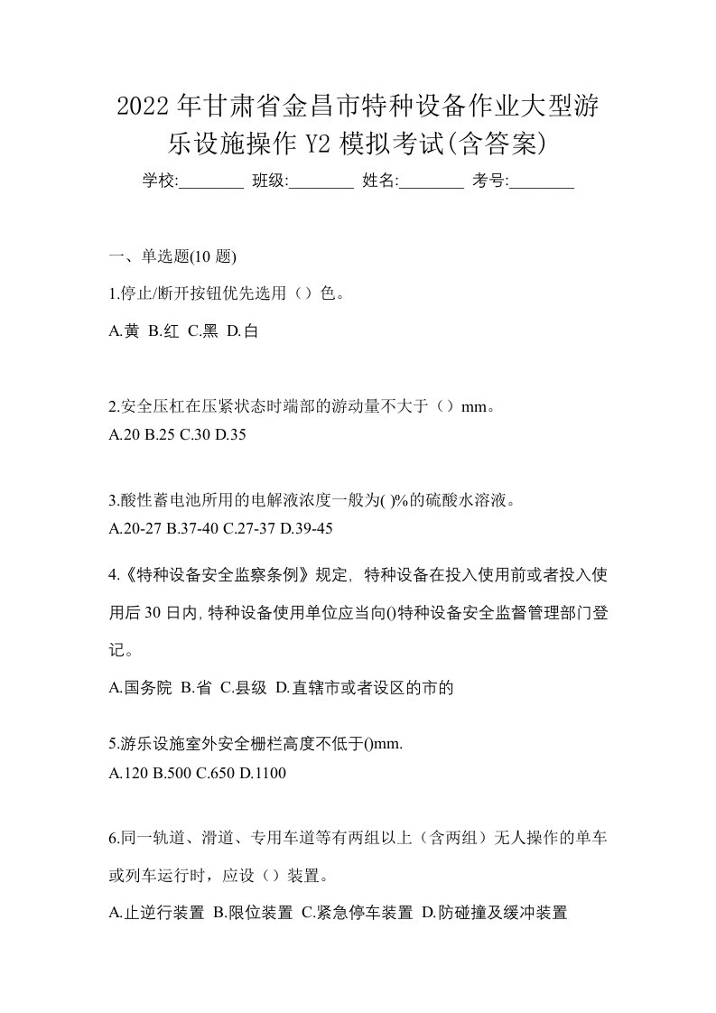 2022年甘肃省金昌市特种设备作业大型游乐设施操作Y2模拟考试含答案