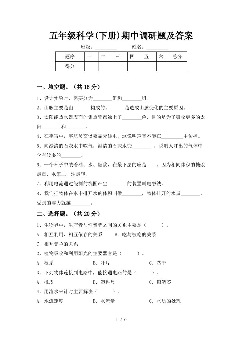 五年级科学下册期中调研题及答案