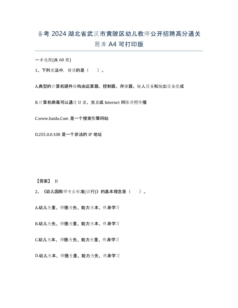 备考2024湖北省武汉市黄陂区幼儿教师公开招聘高分通关题库A4可打印版