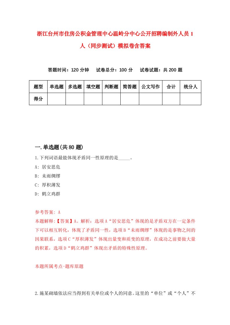 浙江台州市住房公积金管理中心温岭分中心公开招聘编制外人员1人同步测试模拟卷含答案1