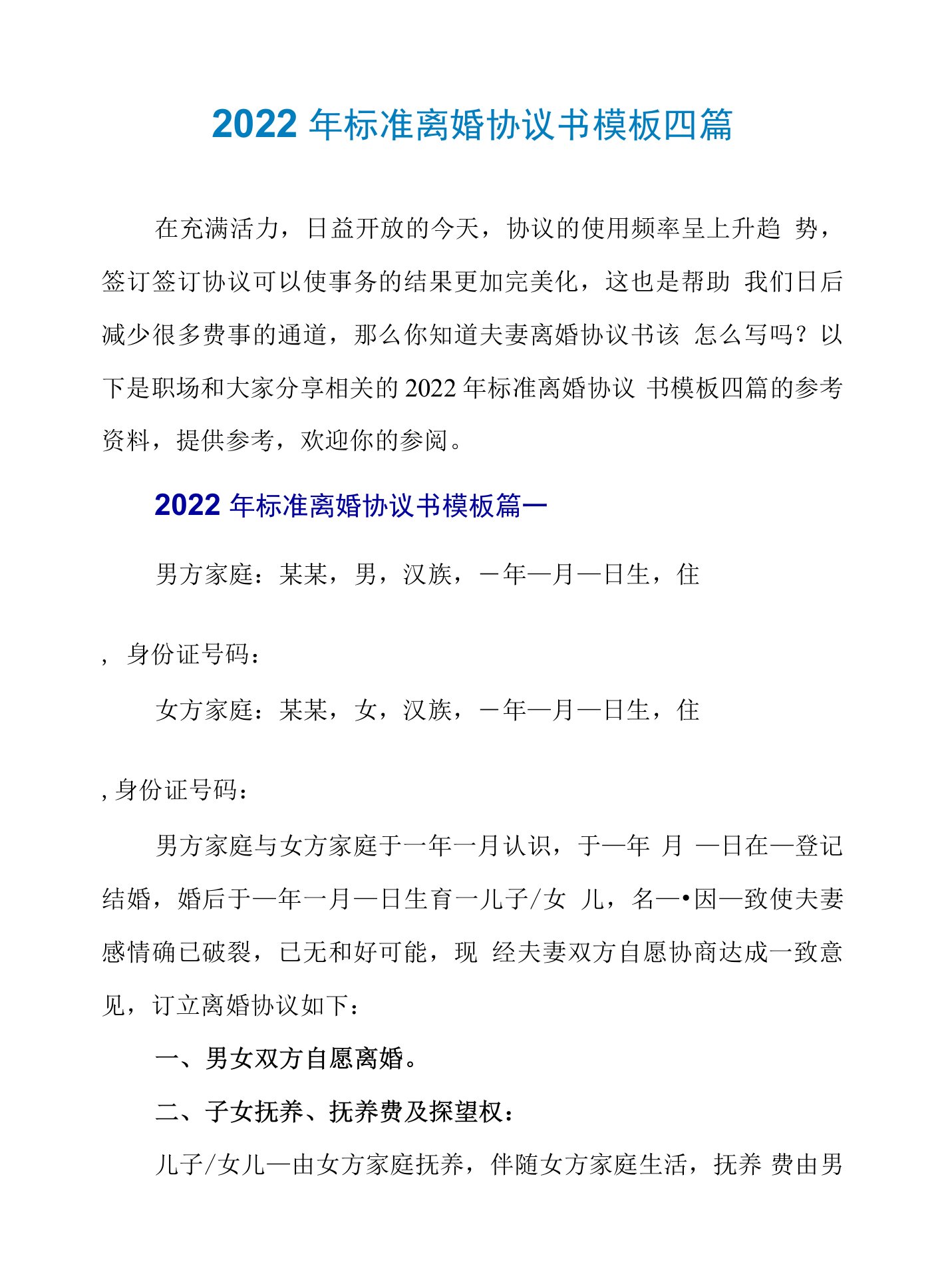 2022年标准离婚协议书模板四篇.doc