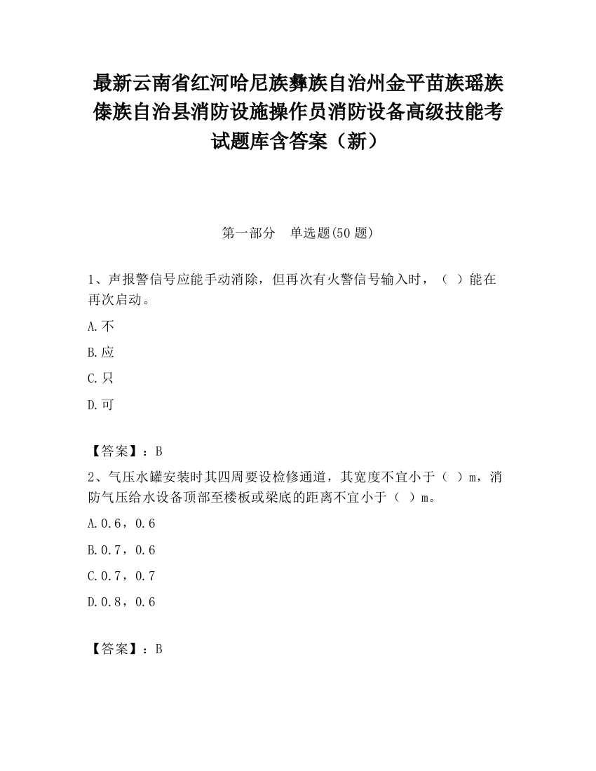 最新云南省红河哈尼族彝族自治州金平苗族瑶族傣族自治县消防设施操作员消防设备高级技能考试题库含答案（新）