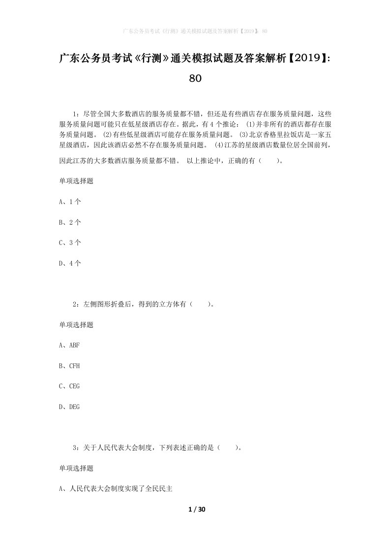 广东公务员考试《行测》通关模拟试题及答案解析【2019】：80