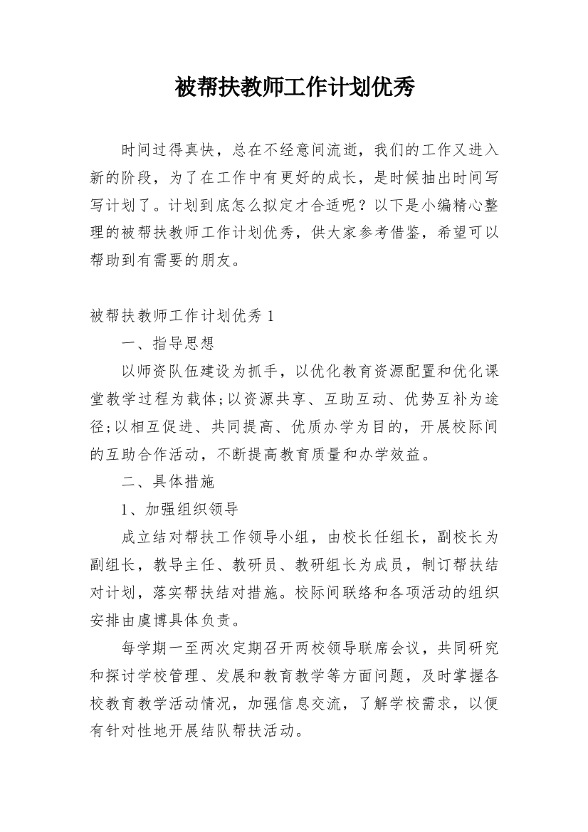 被帮扶教师工作计划优秀