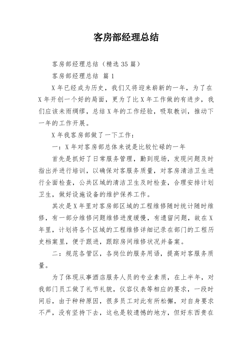 客房部经理总结