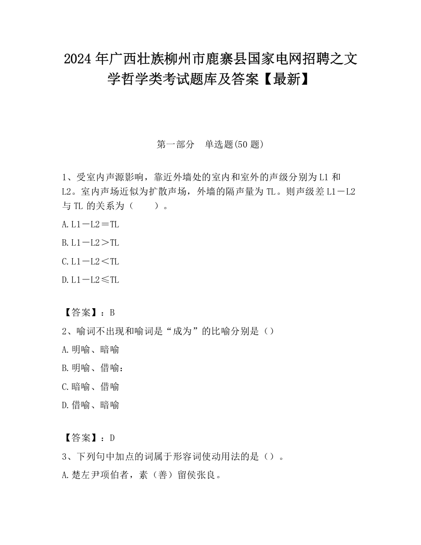 2024年广西壮族柳州市鹿寨县国家电网招聘之文学哲学类考试题库及答案【最新】