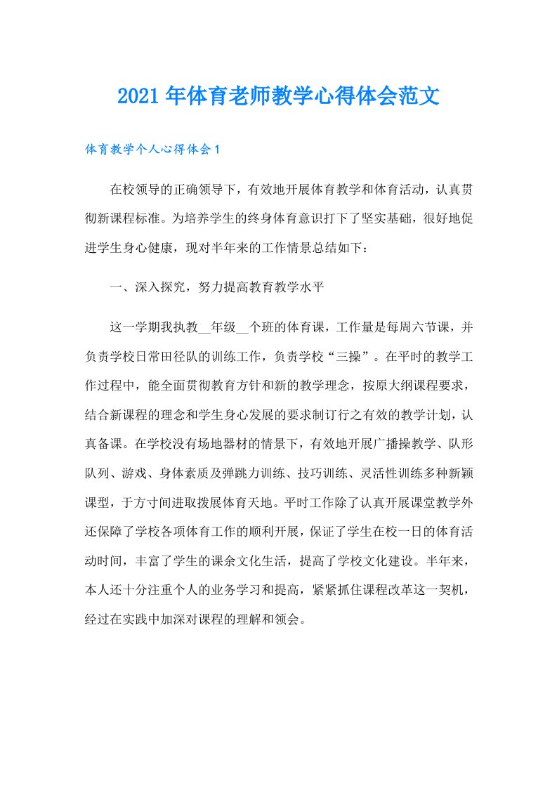 体育老师教学心得体会范文