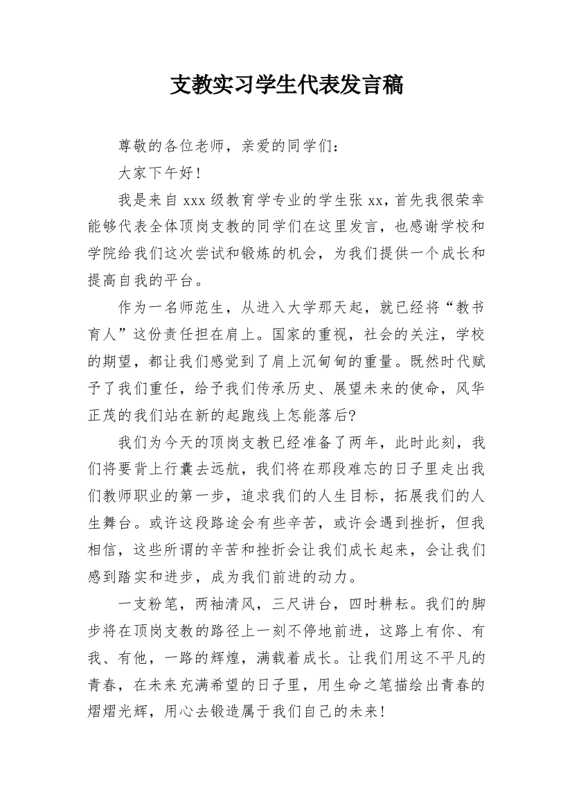 支教实习学生代表发言稿