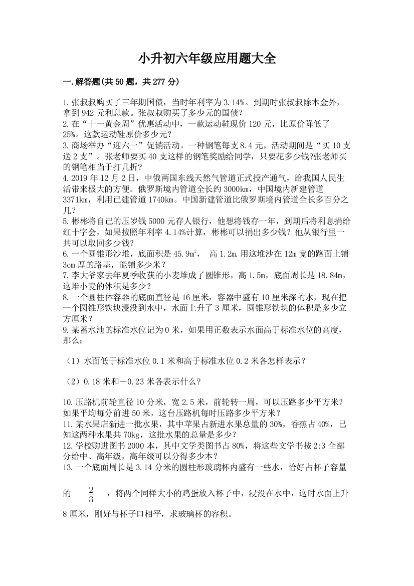 小升初六年级应用题大全含完整答案（各地真题）