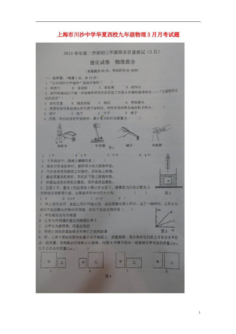 上海市川沙中学华夏西校九级物理3月月考试题（扫描版）