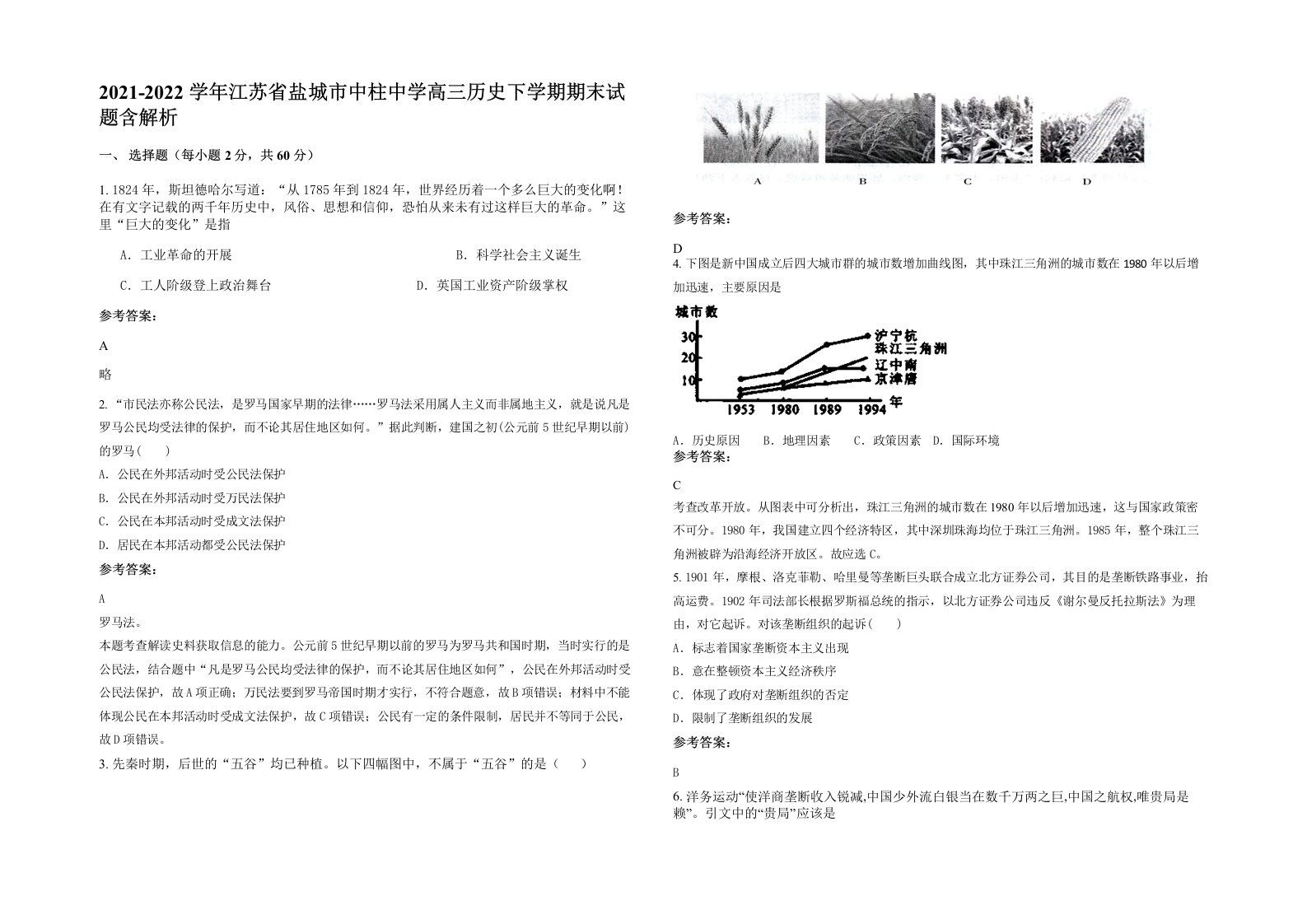 2021-2022学年江苏省盐城市中柱中学高三历史下学期期末试题含解析