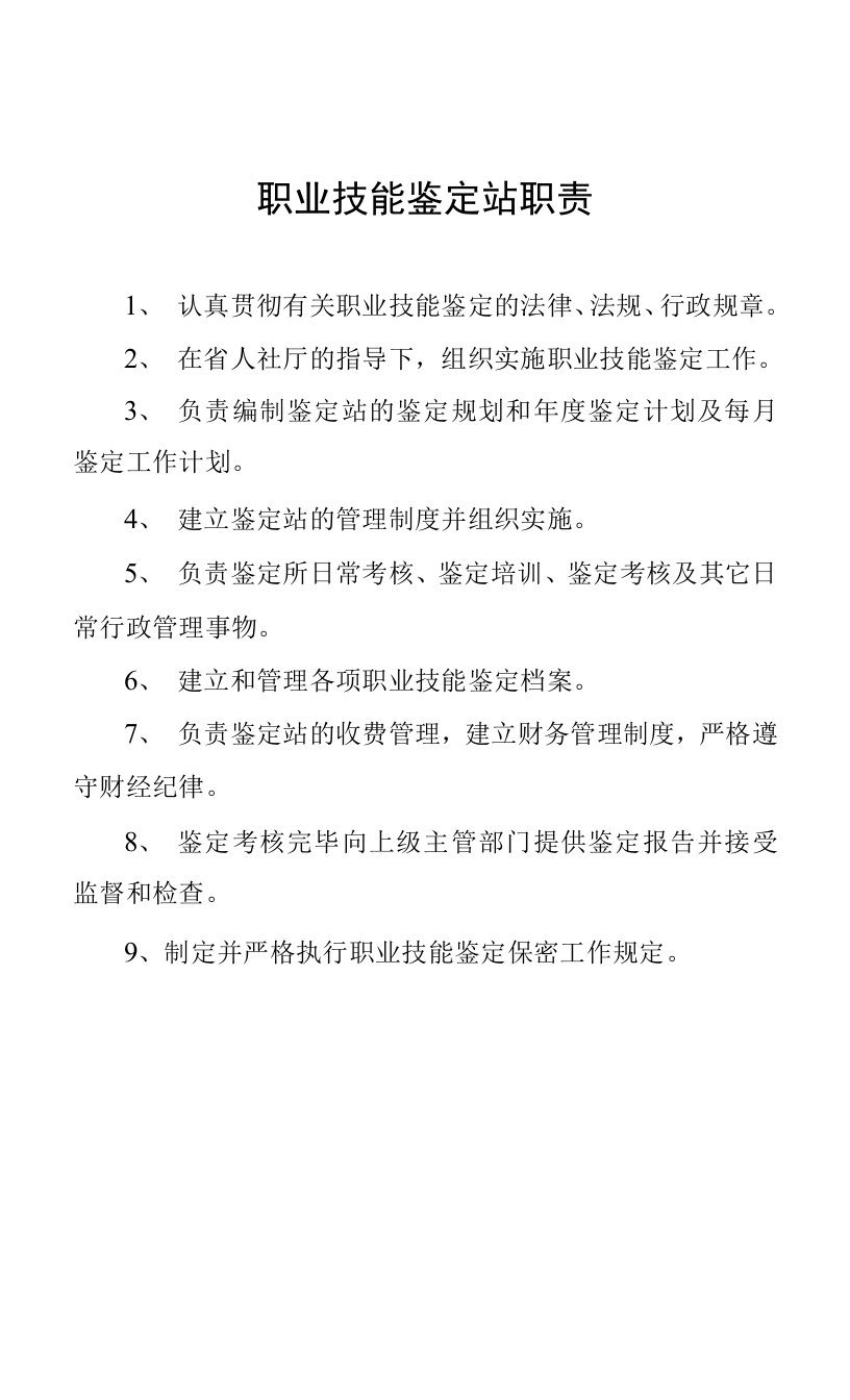 职业技能鉴定站职责