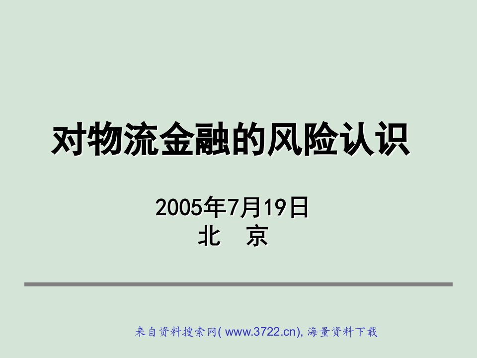 金融保险-对物流金融的风险认识