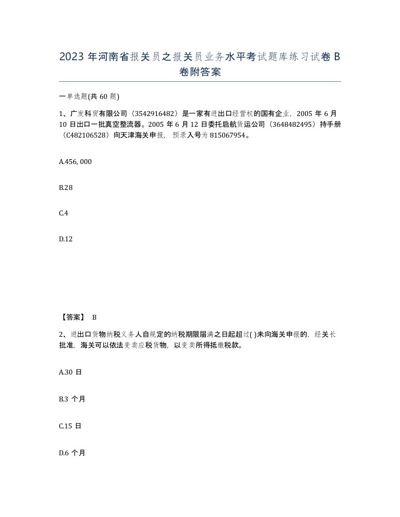 2023年河南省报关员之报关员业务水平考试题库练习试卷B卷附答案