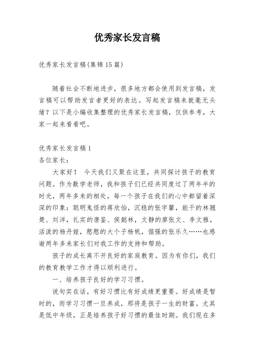 优秀家长发言稿_6