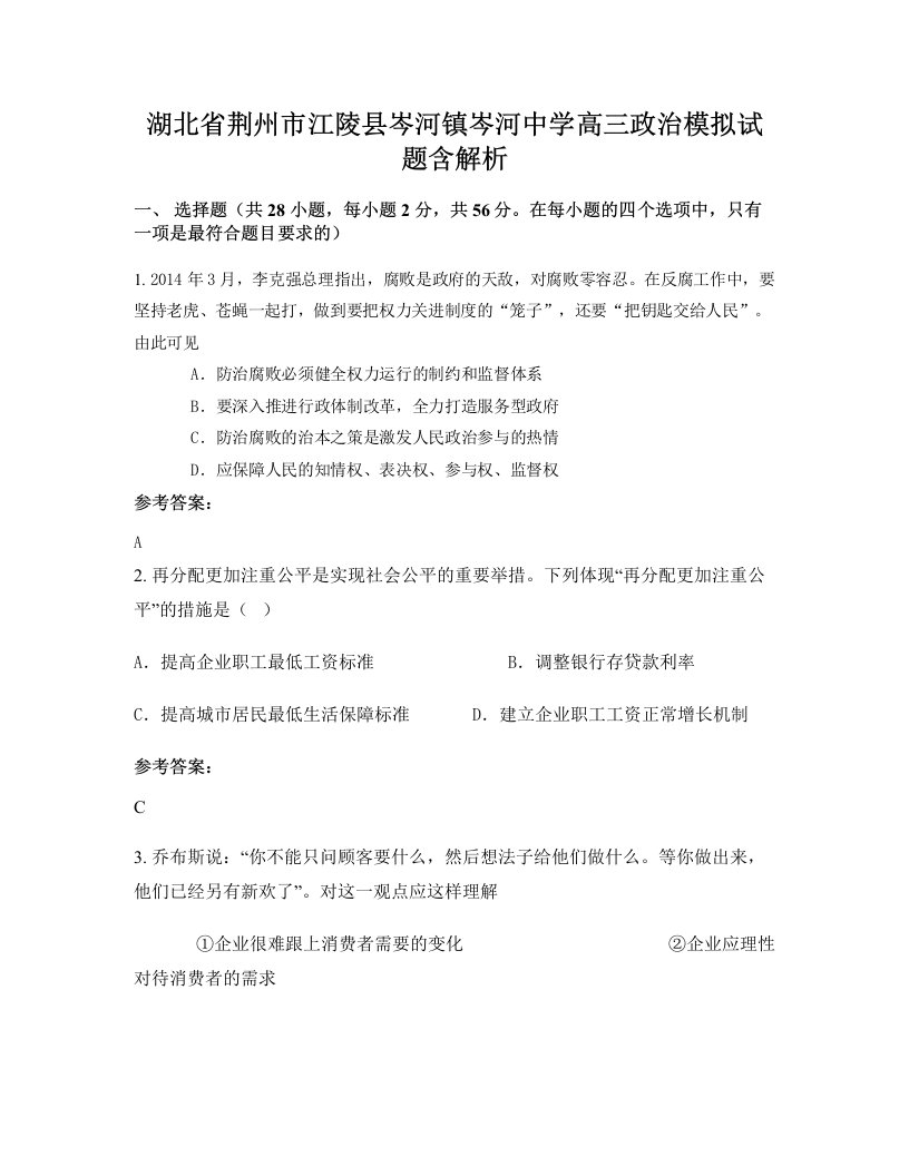 湖北省荆州市江陵县岑河镇岑河中学高三政治模拟试题含解析