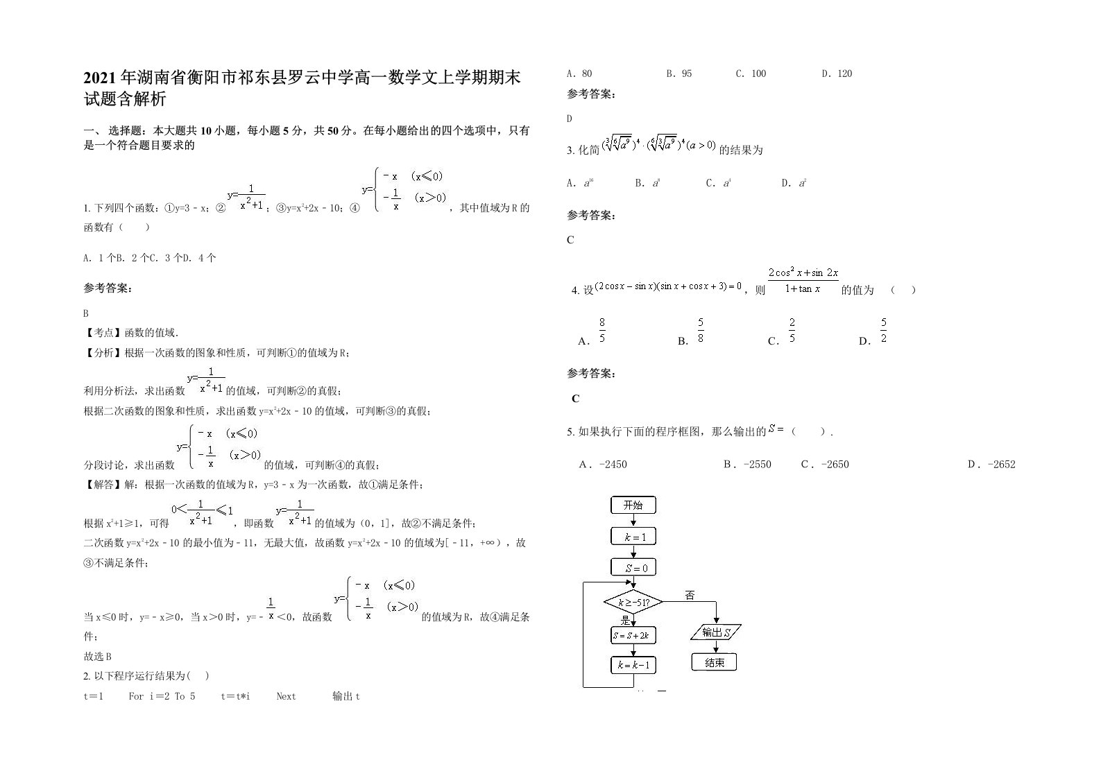 2021年湖南省衡阳市祁东县罗云中学高一数学文上学期期末试题含解析