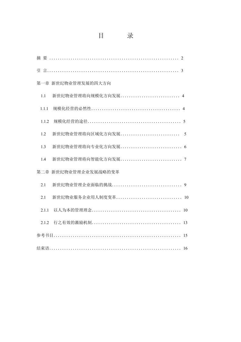 21世纪中国物业管理发展思路初探