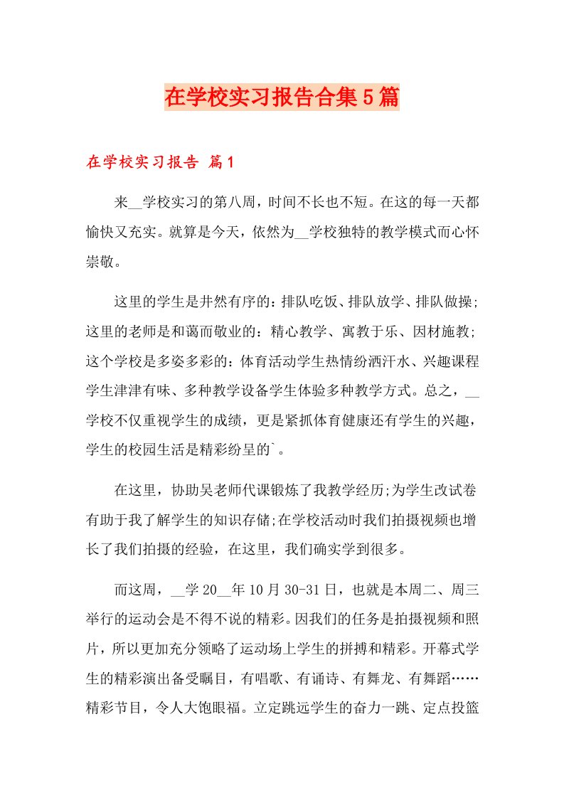 在学校实习报告合集5篇