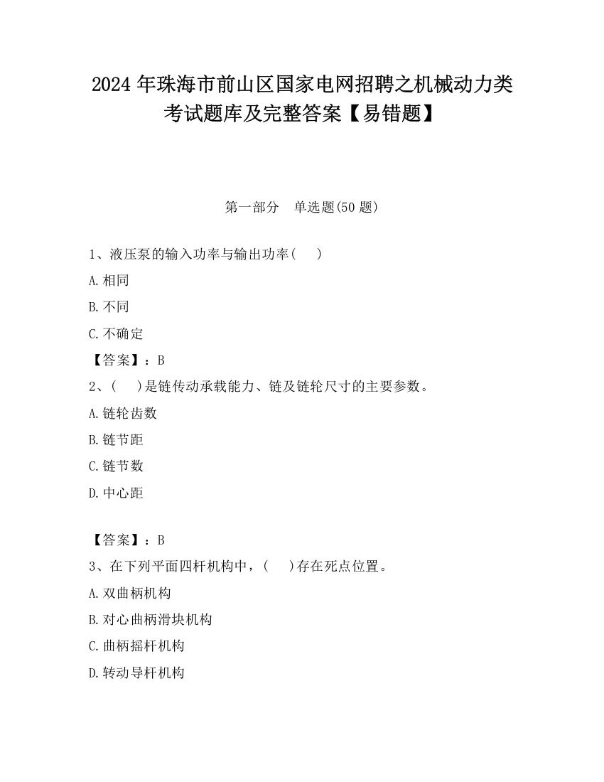 2024年珠海市前山区国家电网招聘之机械动力类考试题库及完整答案【易错题】