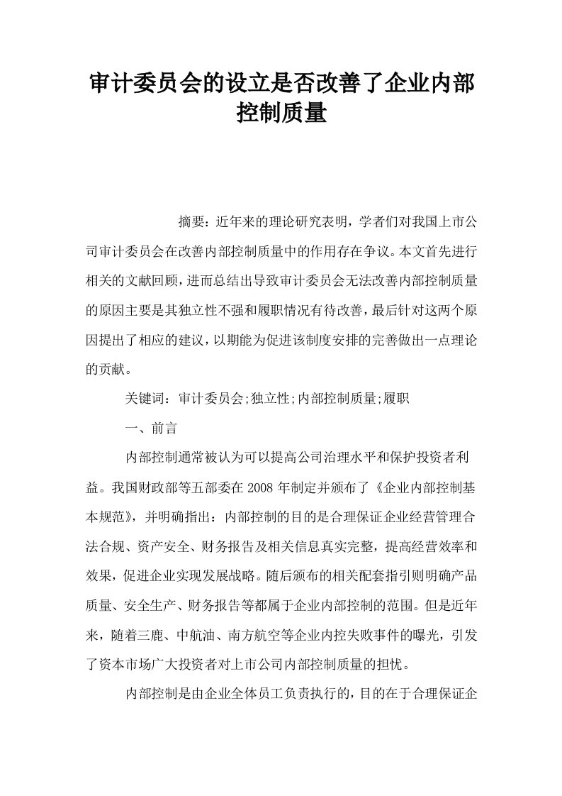 审计委员会的设立是否改善了企业内部控制质量