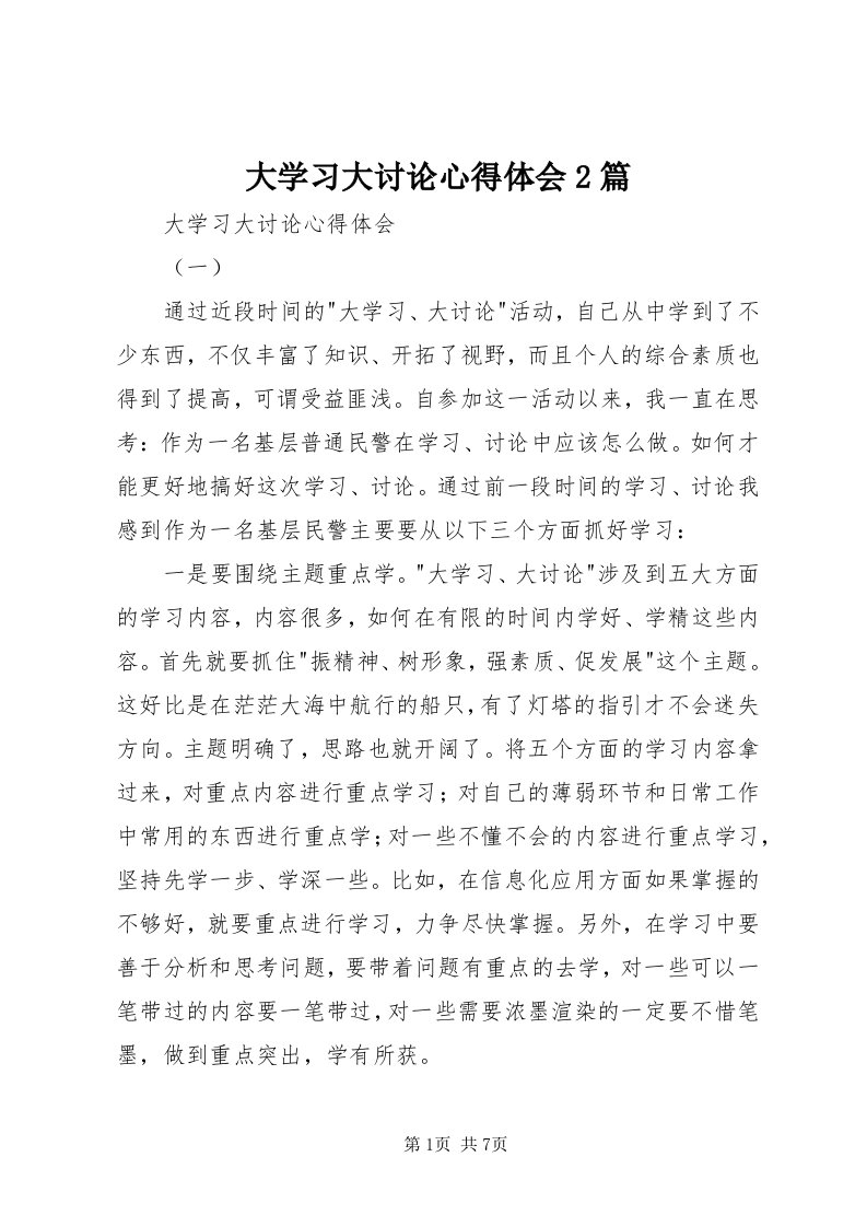 大学习大讨论心得体会篇