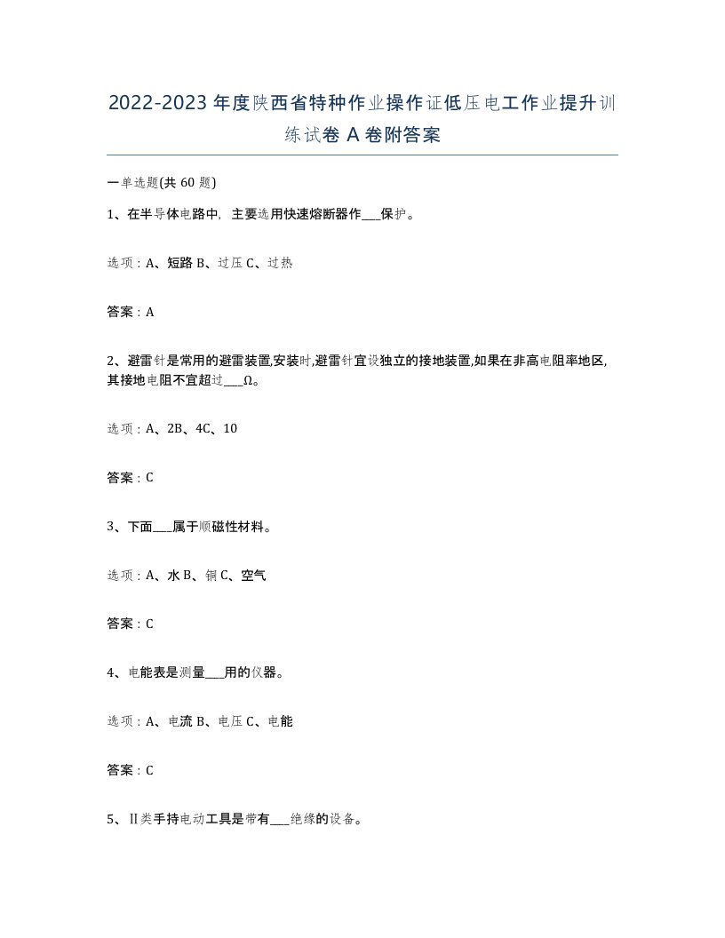 2022-2023年度陕西省特种作业操作证低压电工作业提升训练试卷A卷附答案