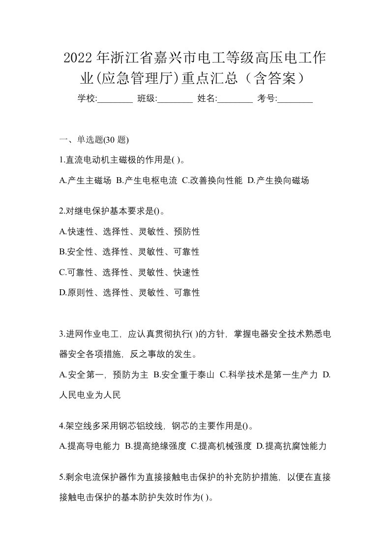 2022年浙江省嘉兴市电工等级高压电工作业应急管理厅重点汇总含答案